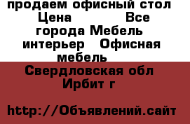 продаем офисный стол › Цена ­ 3 600 - Все города Мебель, интерьер » Офисная мебель   . Свердловская обл.,Ирбит г.